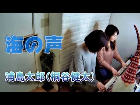 海の声／浦島太郎・桐谷健太/ピアノ・連弾