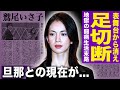 【驚愕】鷲尾いさ子が表舞台から完全消滅した本当の理由…足切断・車椅子生活となった現在に言葉を失う!元祖ジミ婚で結ばれた仲村トオルとの現在の関係…過酷な闘病生活に驚きを隠せない!