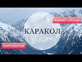 Каракол стоит ли сюда ехать И сколько это стоит покататься в Кыргызстане 