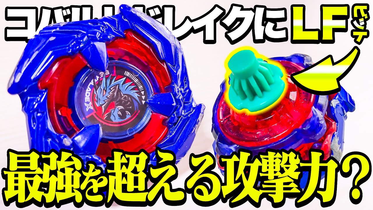 高重量 コバルトドレイク7-60K 最強カスタム！ ベイブレードX 大会 LFビットを履かせたコバルトドレイクが最強らしいんだけど、本当なの