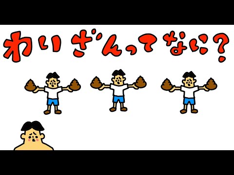 15 ドイヒーさんの大人も楽しい勉強 算数 わりざんってなに オンライン授業 うんち算数ドリル Youtube