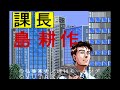 SFC】課長 島耕作 スーパービジネスアドベンチャー【エンディングまで