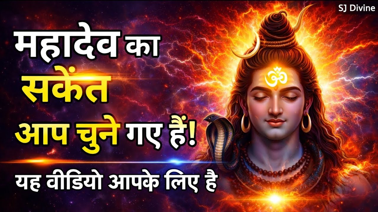 888🕉️🛑महादेव का शक्तिशाली संकेत | आप चुने गए हैं#mahadevkasandesh #bholenath#shivjikasandesh