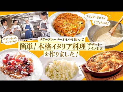 バターフレーバーオイルで楽しむイタリア料理 by 日高良実のACQUAPAZZAチャンネル