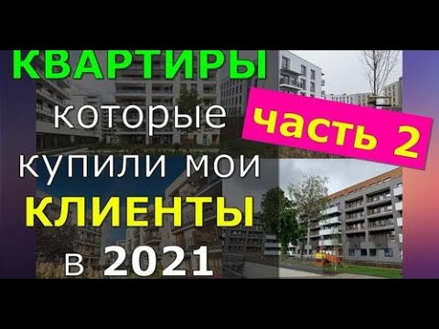 ЧАСТЬ 2 - Наши покупки. Квартиры - новостройки в Варшаве. Итоги 6 месяцев 2021г.