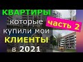 ЧАСТЬ 2 - Наши покупки. Квартиры - новостройки в Варшаве. Итоги 6 месяцев 2021г.