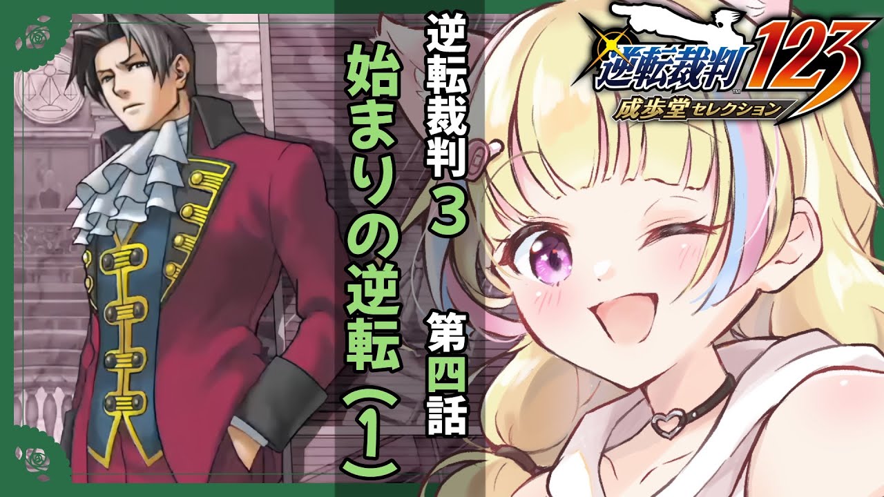 【逆転裁判3】⚖️第四話・始まりの逆転！御剣検事が戻ってきた?!【ネタバレ注意/完全初見/逆転裁判123】