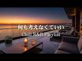 【洋楽R&B】何も考えなくていい夜に|部屋が極上の避難所に変わる 2時間R&B|途中広告なし|Late Night Refuge