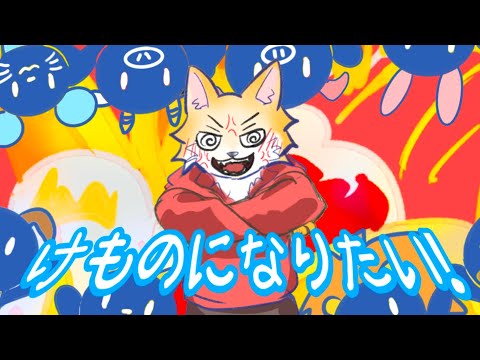 【オリジナルMV】けものになりたい！【UTAUカバー/超音ガク】