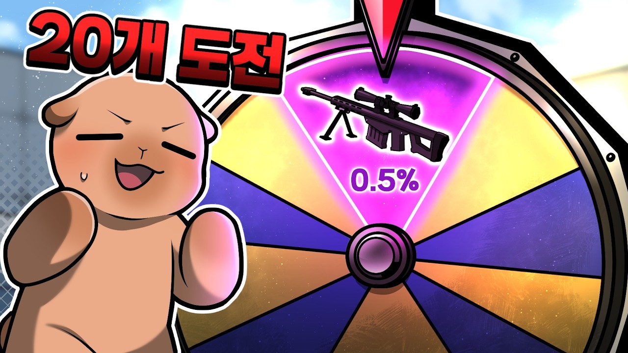 0.5% 스나이퍼 스킨 언제나오냐... 룰렛 20개 또 가져왔다
