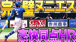 【完璧にとらえた!!】ヌニエス『超豪快な同点HRで“追い上げムード演出”』