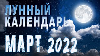 Лунный календарь на МАРТ 2022 года🌙 Благоприятные дни, Луна без курса ГороскопПрогноз