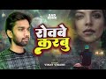 Official audio  rowabe karabu  vinay vikash  bhojpuri new sad song 2024