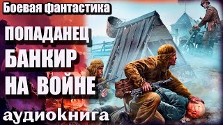 Аудиокнига Попаданец   Банкир на войне Боевая фантастика