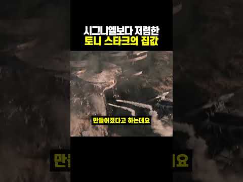 시그니엘보다 저렴한 토니 스타크의 집 영상 썸네일