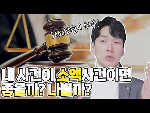 90%는 모르는 소액사건의 비밀 [생존법률]
