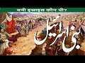 Bani Israel Kon Thy Bani Israel Full History In Urdu Hindi Bani Israil Taqwa Islamic 
