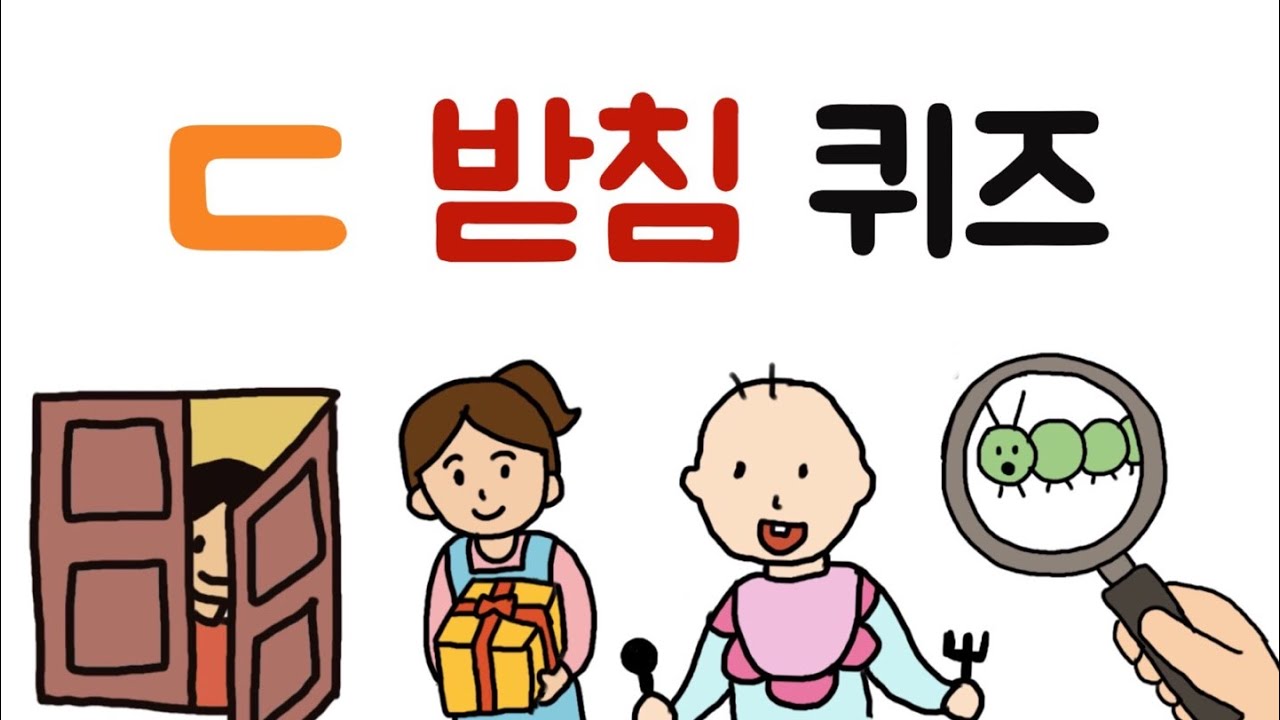 ㄷ받침 퀴즈 /Korean words / final consonant ㄷ - YouTube