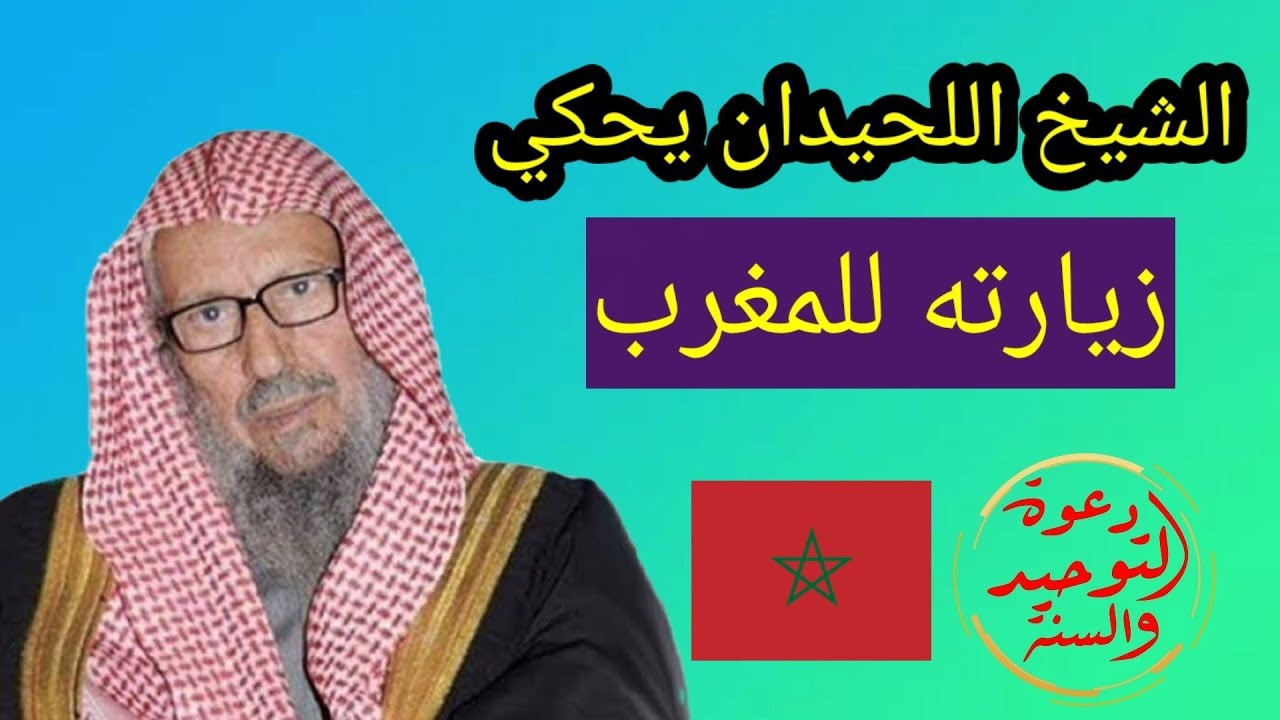 الشيخ صالح اللحيدان رحمه الله يحكي عن زيارته للمغرب في رمضان بطلب من الشيخ محمد بن براهيم رحمه الله