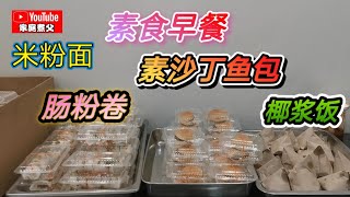 马来西亚常见的素食早餐。准备了200多份…肠粉卷，素沙丁鱼包…椰浆饭，制作也非常简单喔😋