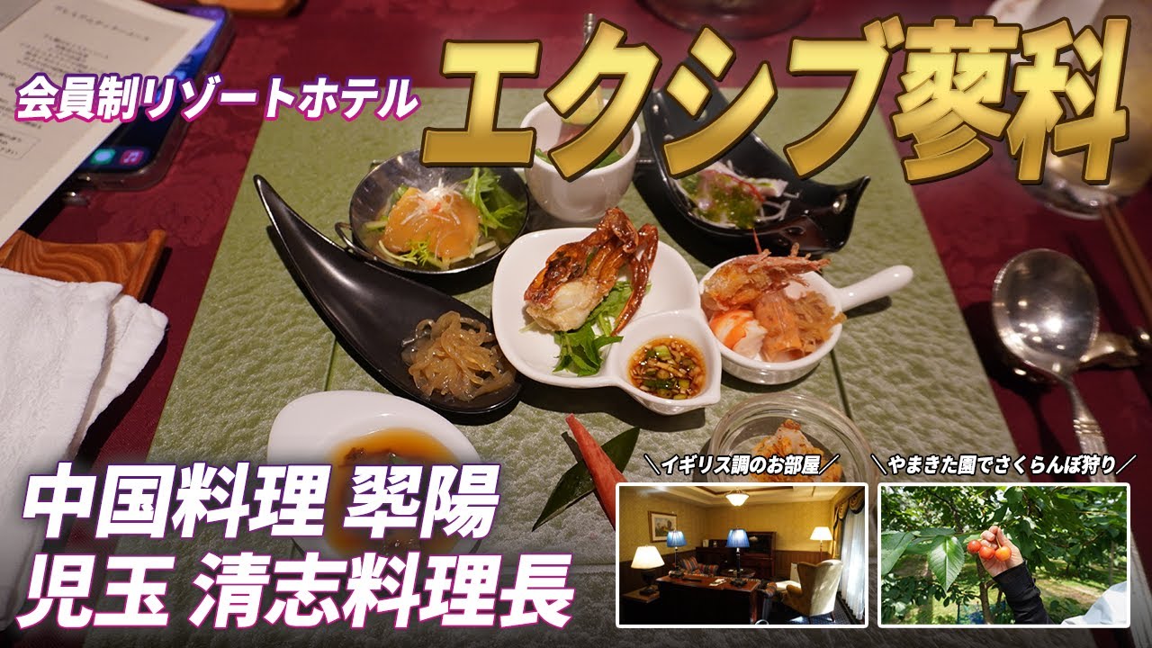 60才台夫婦で行く「エクシブ蓼科」と「サンクチュアリコート八ヶ岳」の建設地を訪ねて！＃エクシブ蓼科＃サンクチュアリコート八ヶ岳＃ベイコート俱楽部＃高級会員制ホテル＃中国料理翠陽＃豪華コース料理＃旅行