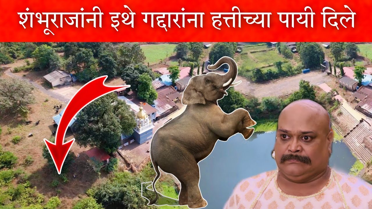 संभाजीराजांनी याच ठिकाणी 