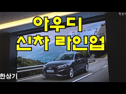 아우디 신차 라인업 제품 소개, Q3와 Q5, S6, S7, S8, e-트론 등 - 2020.07.13