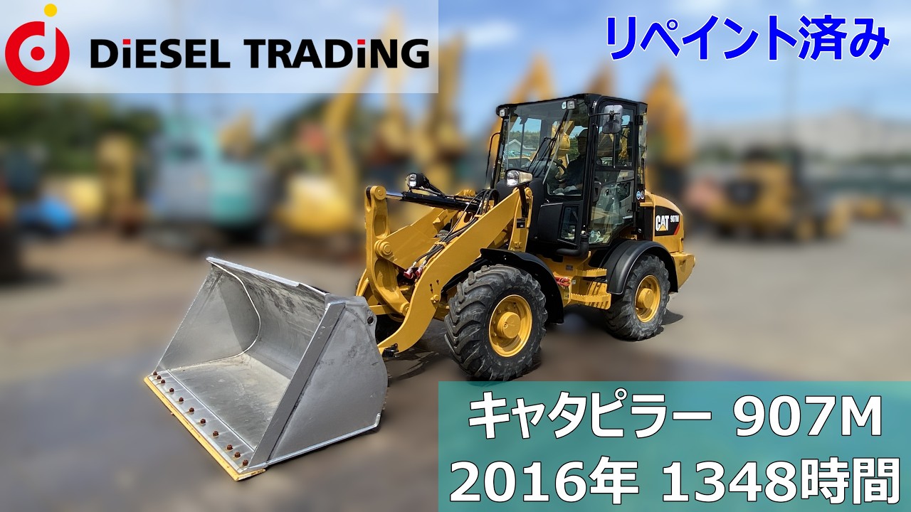 【中古】 倒産軌道 リペイント済み】 CAT 907M｜2016年式・1,348時間｜中古ホイール