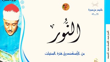 لأول مرة تلاوة نادرة فى قمة الروعة والجمال « النـور » من الاسكندرية ◄ فترة الستينات ❤