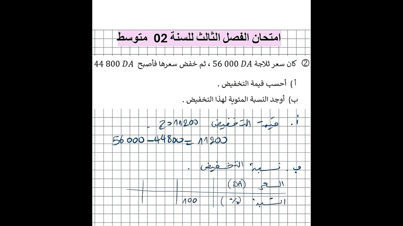 2 متوسط   تمرين و  حيلة  حساب نسبة تخفيض #رياضيات