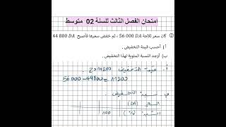 2 متوسط   تمرين و  حيلة  حساب نسبة تخفيض #رياضيات