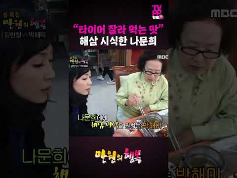 【#TVPP】고무 타이어 맛 해삼 | 만원의 행복 | #숏또 | MBC 070217 방송 thumbnail