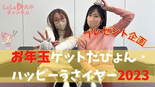 プレゼント企画】お年玉ゲットだぴょん🐰ハッピーうさイヤー2023 - YouTube