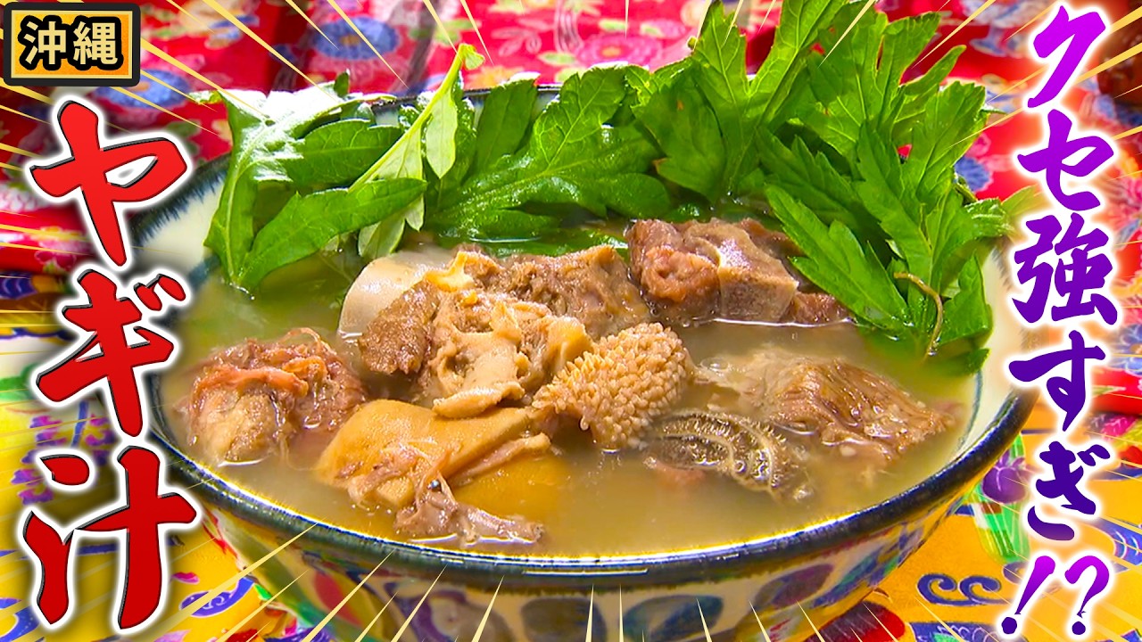 [Плюсы и минусы гурманства] Знаменитый окинавский суп из козлятины! Подробный анализ того, почему...