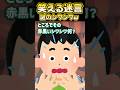 🍅姉ちゃんが新鮮トマトをしわっしわにしちゃったんだけどぉぉぉ！？ww【創作】#笑える話 #スカッとする話 #ねこたん #shorts #ドライトマト