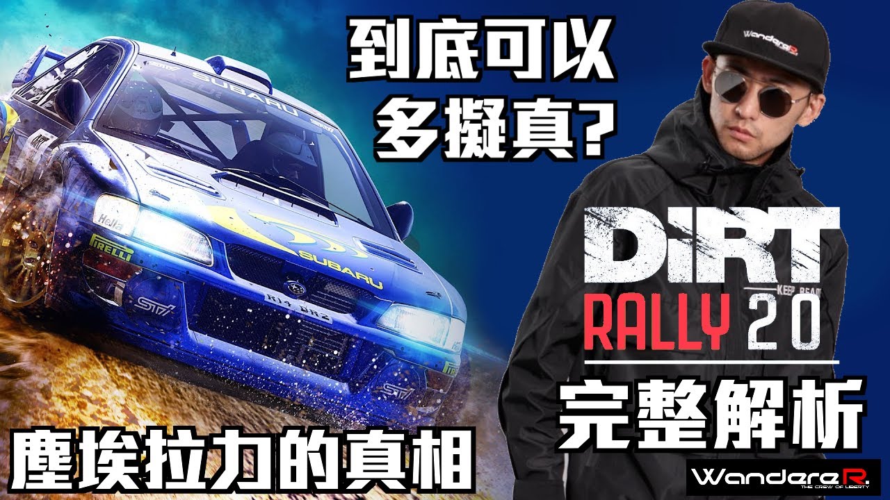 世界拉力錦標賽官方wrc 9 到底可以多擬真 到底買steam 8 代還是等9代 Dirt Rally 2 0 大地長征相比誰比較真 讓wanderer 專業解析給你聽
