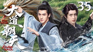 Download Lagu 【MULTISUB】大道朝天 The Road To Heaven ▶EP35 平凡的穷小子杨洋从草根少年一路升级，与敖瑞鹏携手登顶剑道巅峰！✊#杨洋 #敖瑞鹏 #异人之下 MP3