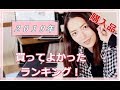 2019年買ってよかったものランキングベスト３！【購入品紹介】