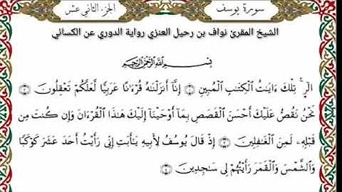 سورة يوسف كامله برواية الدوري عن الكسائي بصوت الشيخ المقرئ نواف رحيل العنزي