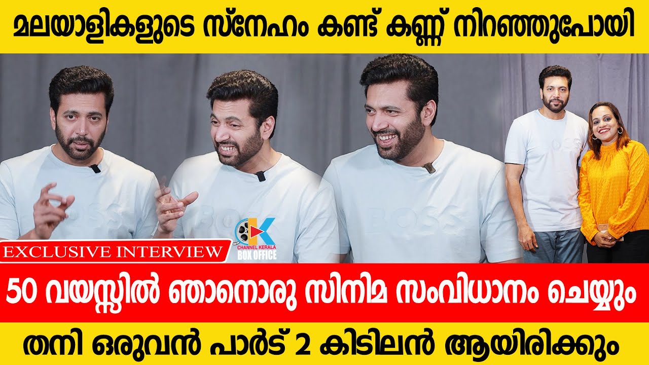 അടുത്ത പടം ദുല്‍ഖറിന്റെ കൂടെ | JAYAM RAVI | Exclusive Interview  | Iraivan | Kerala Promotion |