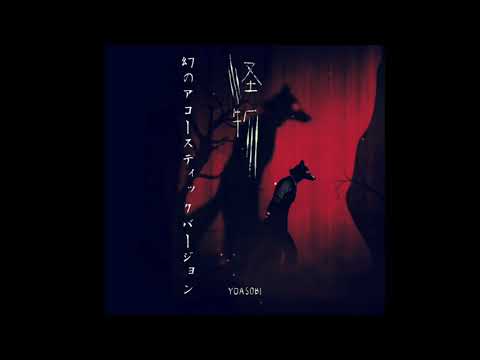 YOASOBI 「怪物」(幻のアコースティックバージョン)