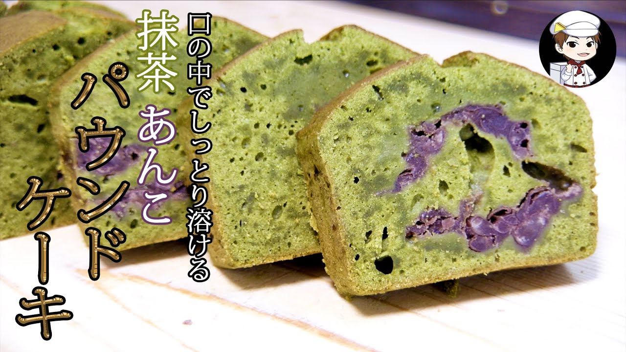 ほろ苦さと優しい甘さのコラボレーション 抹茶あんこパウンドケーキ オーブンいらず Youtube