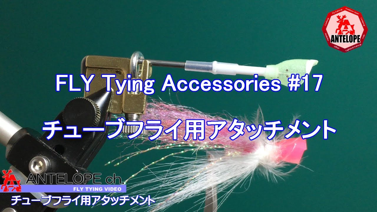 FLY Tying Accessories 17】 チューブフライ用アタッチメント - YouTube