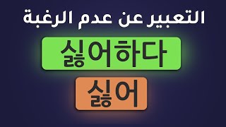 تركيب الجمل الكورية | التعبير عن عدم الرغبة | 싫어 | 싫어하다