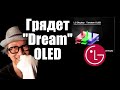 LG "Dream" OLED! Гибридный синий PH-OLED создаст конкуренцию QD-OLED | ABOUT TECH