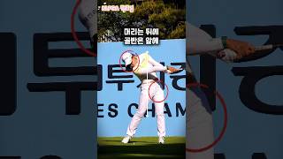 골반은 앞에 머리는 뒤에. #박보겸 프로. 드라이버 스윙. #골프 #golf (구독은 좋아요)