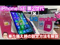 【iPhone基礎講座】iPhone SE 第2世代をUQmobileで使うときの設定方法【回線切り替え】