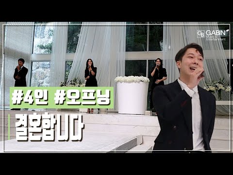 우리 오늘 결혼합니다~ 결혼식 시작을 알리는 오프닝축가! 뮤지컬웨딩 in 남산제이그랜하우스