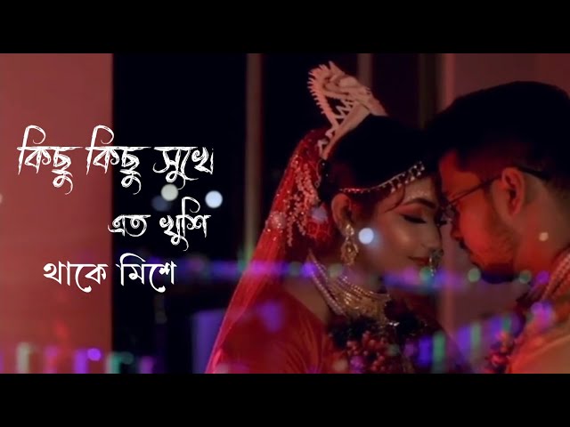 Kichu Kichu Sukhe Ato Khushi Thake Mise | Subha Mangalam | Bangla Romantick Wedding Song class=