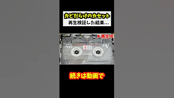 カビだらけのカセットテープを再生してみるとどうなる Shorts 
